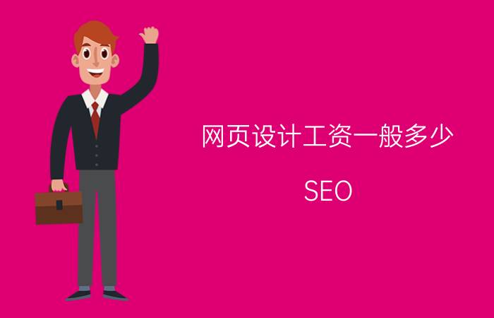 网页设计工资一般多少 SEO/SEM哪个学完薪资会高一点？